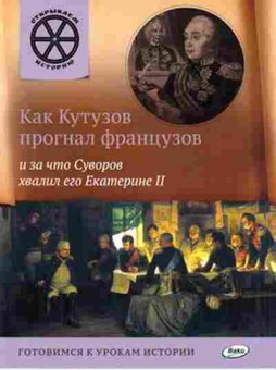 Книга Как Кутузов прогнал французов (Владимиров В.В.), б-10420, Баград.рф